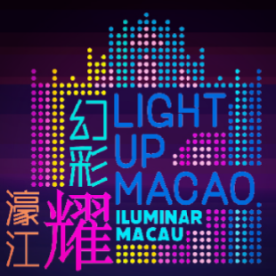澳門光影節